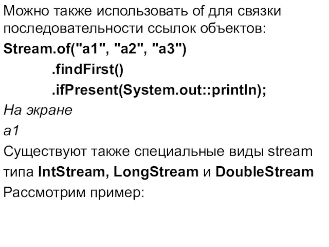 Можно также использовать of для связки последовательности ссылок объектов: Stream.of("a1",