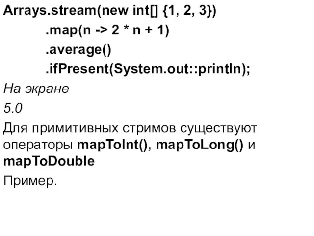 Arrays.stream(new int[] {1, 2, 3}) .map(n -> 2 * n