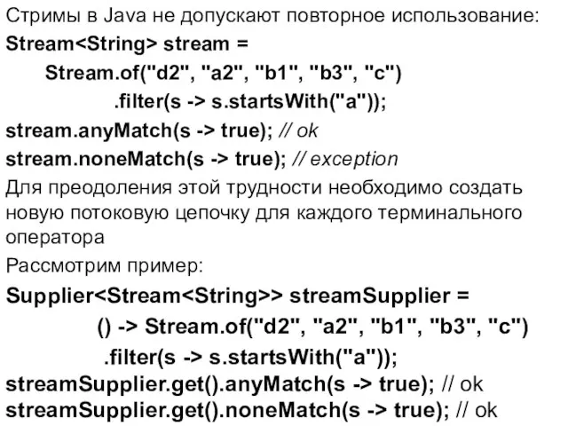 Стримы в Java не допускают повторное использование: Stream stream =