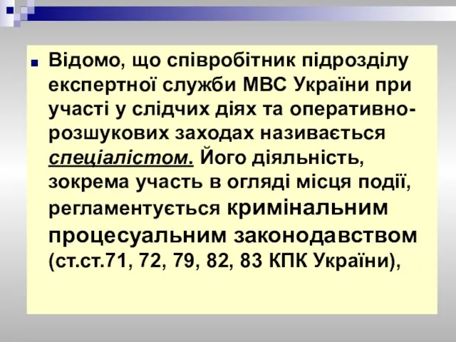 Відомо, що співробітник підрозділу експертної служби МВС України при участі у слідчих діях