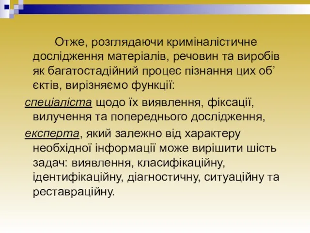 Отже, розглядаючи криміналістичне дослідження матеріалів, речовин та виробів як багатостадійний процес пізнання цих