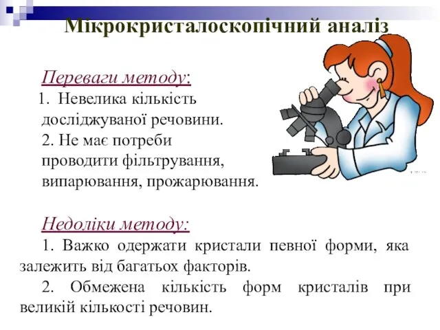 Мікрокристалоскопічний аналіз Переваги методу: Невелика кількість досліджуваної речовини. 2. Не має потреби проводити