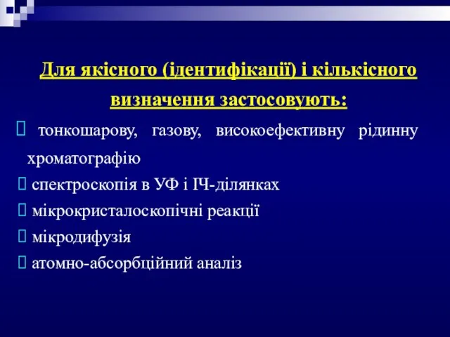 Для якісного (ідентифікації) і кількісного визначення застосовують: тонкошарову, газову, високоефективну рідинну хроматографію спектроскопія