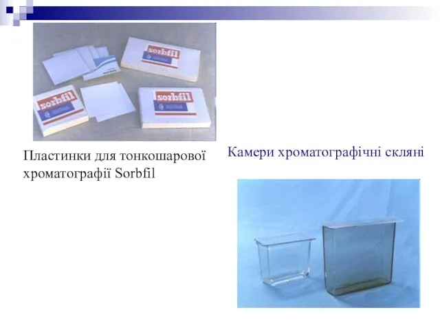 Пластинки для тонкошарової хроматографії Sorbfil Камери хроматографічні скляні