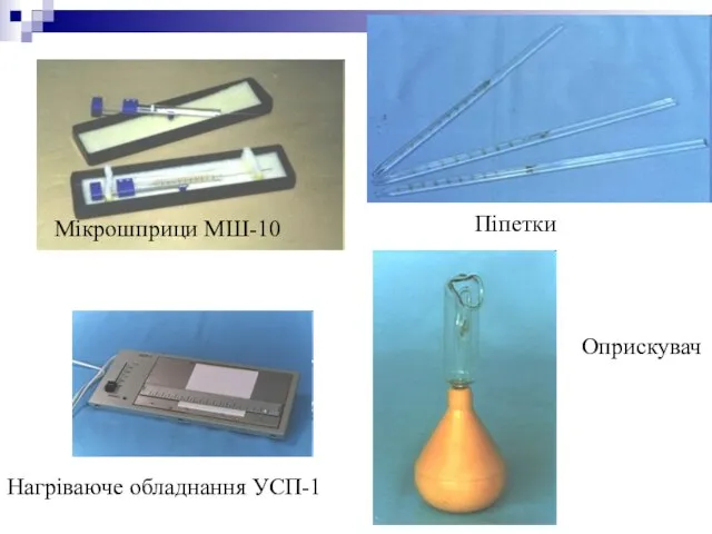 Мікрошприци МШ-10 Піпетки Нагріваюче обладнання УСП-1 Оприскувач