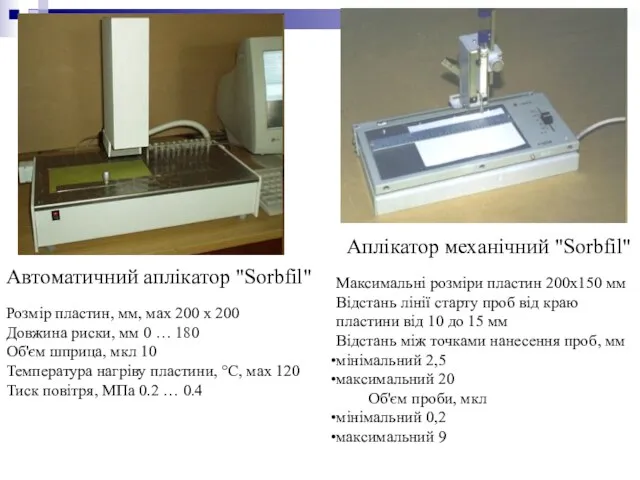 Автоматичний аплікатор "Sorbfil" Аплікатор механічний "Sorbfil" Розмір пластин, мм, мах 200 x 200