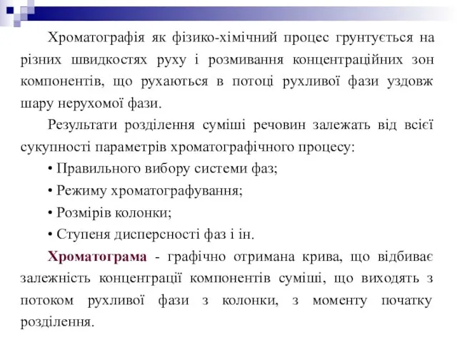 Хроматографія як фізико-хімічний процес грунтується на різних швидкостях руху і розмивання концентраційних зон