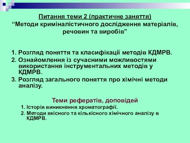 Питання теми 2 (практичне заняття) “Методи криміналістичного дослідження матеріалів, речовин та виробів” 1.