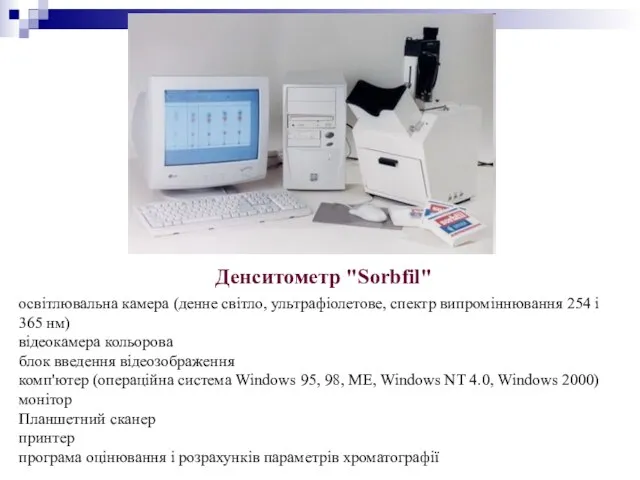 Денситометр "Sorbfil" освітлювальна камера (денне світло, ультрафіолетове, спектр випроміннювання 254 і 365 нм)