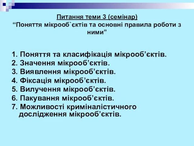 Питання теми 3 (семінар) “Поняття мікрооб`єктів та основні правила роботи з ними” 1.