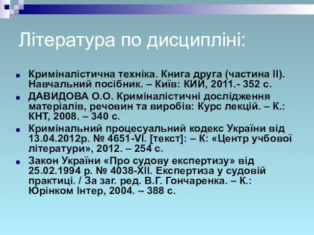 Література по дисципліні: Криміналістична техніка. Книга друга (частина ІІ). Навчальний посібник. – Київ: