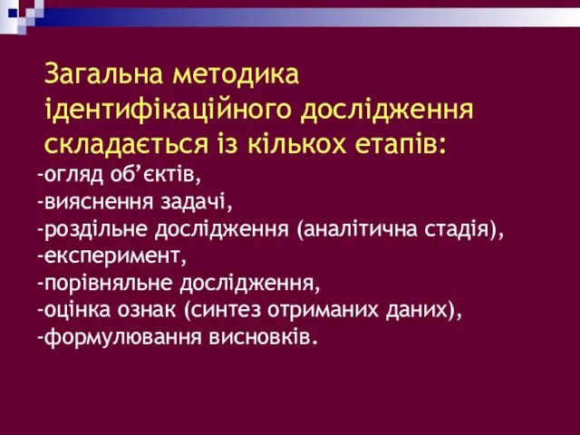 Загальна методика ідентифікаційного дослідження складається із кількох етапів: огляд об’єктів, вияснення задачі, роздільне