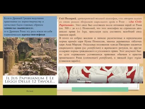 Если в Древней Греции ведущими практиками по нормотворчеству и легистами