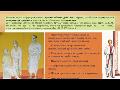 Римские юристы формулировали «правила общего действия» (regulae), разаботали формулировки юридических