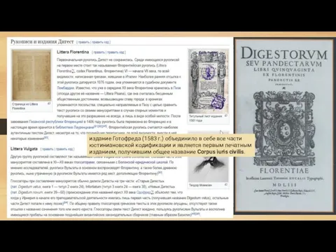 издание Готофреда (1583 г.) объединило в себе все части юстиниановской