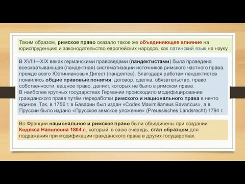 Таким образом, римское право оказало такое же объединяющее влияние на