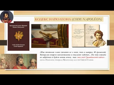 КОДЕКС НАПОЛЕОНА (CODE NAPOLÉON) «Моя истинная слава состоит не в