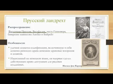 Прусский ландрехт Распространение: Восточная Пруссия, Вестфалия, часть Ганновера, баварские княжества