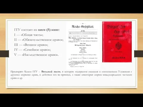 ГГУ состоит из пяти (5) книг: I — «Общая часть»;