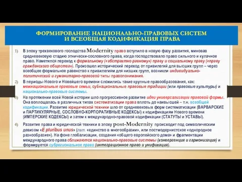 ФОРМИРОВАНИЕ НАЦИОНАЛЬНО-ПРАВОВЫХ СИСТЕМ И ВСЕОБЩАЯ КОДИФИКАЦИЯ ПРАВА В эпоху трехвекового