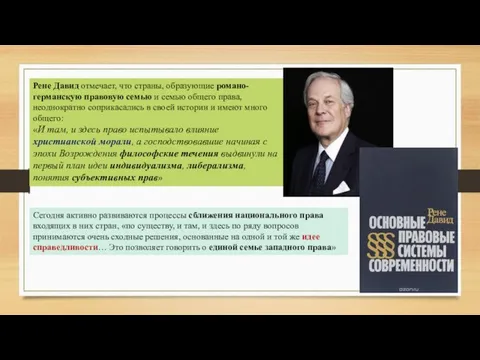 Рене Давид отмечает, что страны, образующие романо-германскую правовую семью и