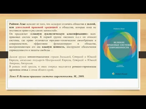 Раймон Леже исходит из того, что «следует отличать общества с