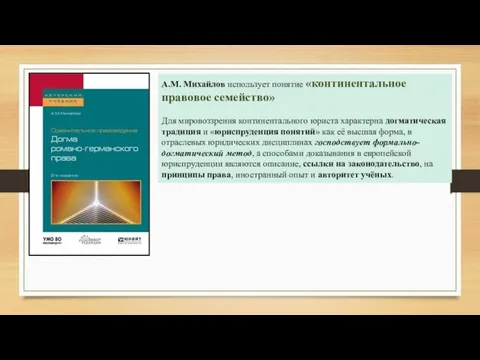 А.М. Михайлов использует понятие «континентальное правовое семейство» Для мировоззрения континентального