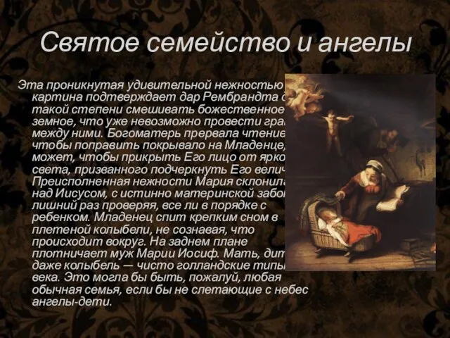 Святое семейство и ангелы Эта проникнутая удивительной нежностью картина подтверждает дар Рембрандта до