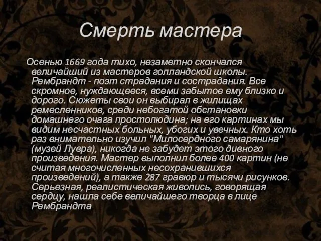 Смерть мастера Осенью 1669 года тихо, незаметно скончался величайший из мастеров голландской школы.