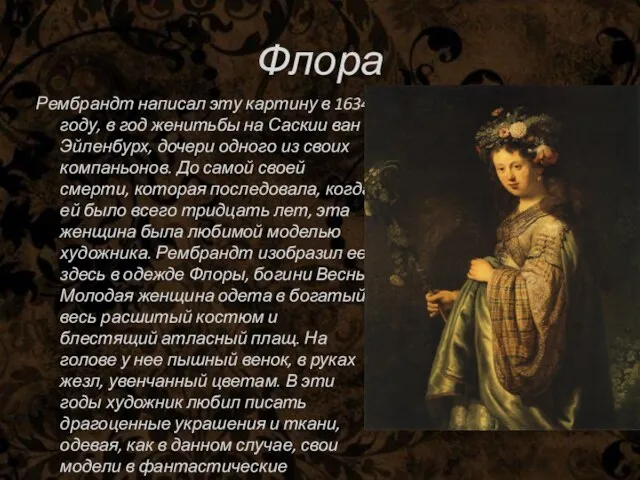 Флора Рембрандт написал эту картину в 1634 году, в год женитьбы на Саскии