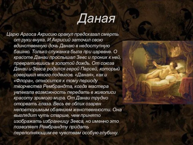 Даная Царю Аргоса Акрисию оракул предсказал смерть от руки внука.