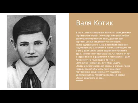 Валя Котик В свои 12 лет пятиклассник Валя стал разведчиком