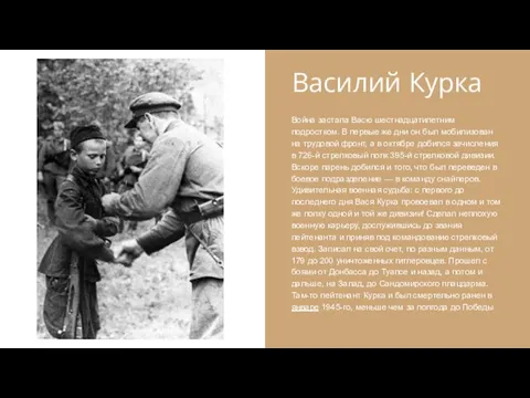 Василий Курка Война застала Васю шестнадцатилетним подростком. В первые же