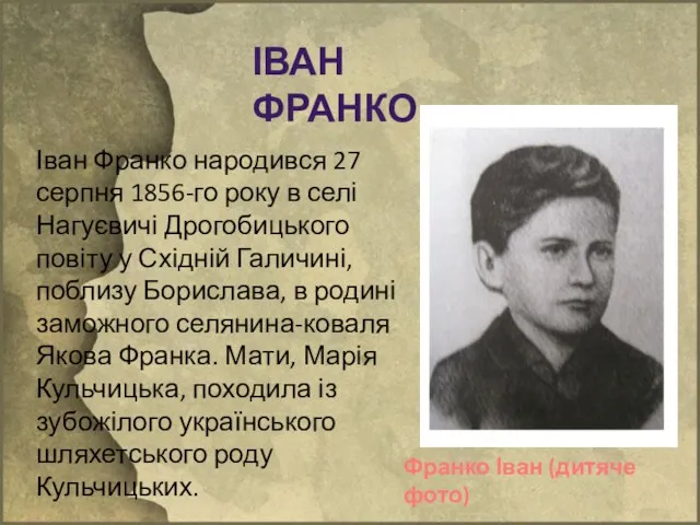 Іван Франко народився 27 серпня 1856-го року в селі Нагуєвичі