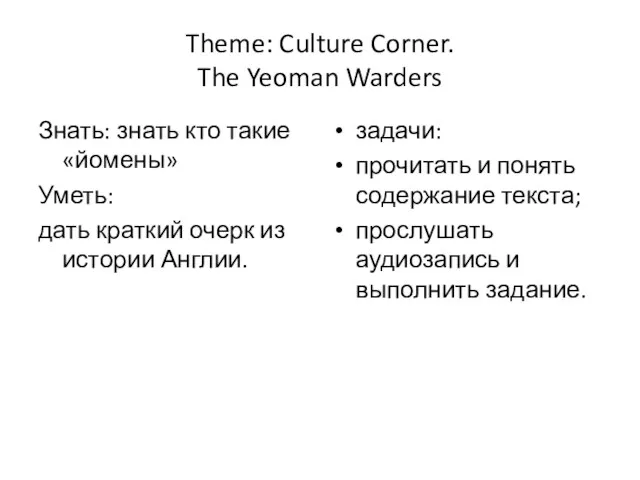 Theme: Culture Corner. The Yeoman Warders Знать: знать кто такие