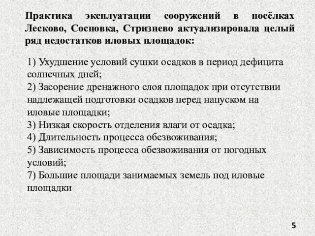 1) Ухудшение условий сушки осадков в период дефицита солнечных дней;