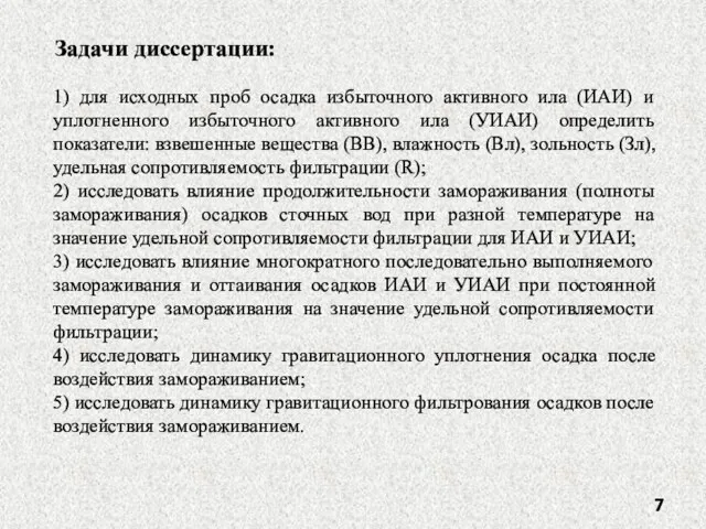 1) для исходных проб осадка избыточного активного ила (ИАИ) и