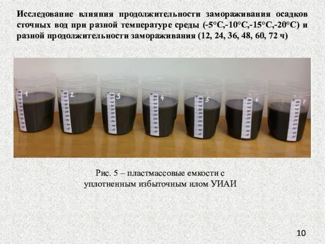 Исследование влияния продолжительности замораживания осадков сточных вод при разной температуре