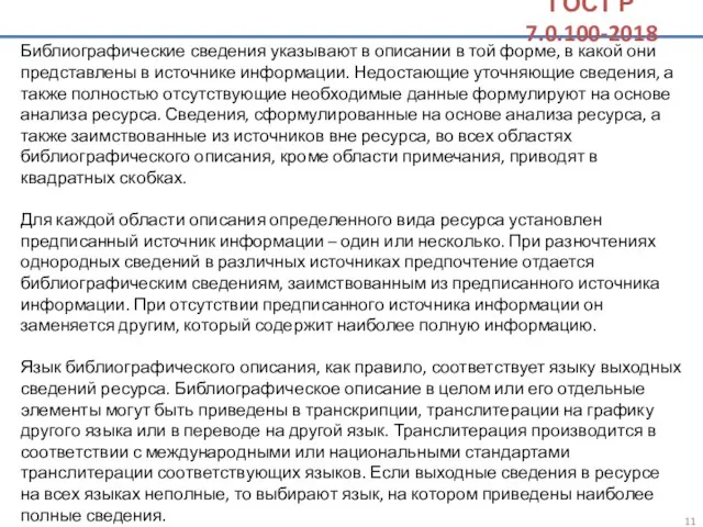 Библиографические сведения указывают в описании в той форме, в какой