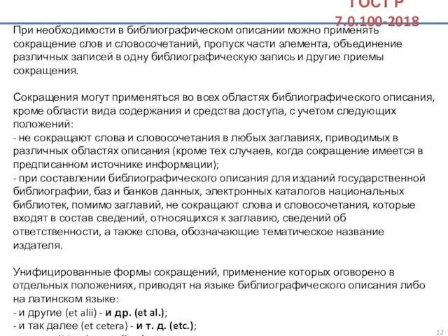 При необходимости в библиографическом описании можно применять сокращение слов и