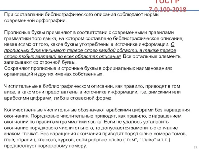 При составлении библиографического описания соблюдают нормы современной орфографии. Прописные буквы