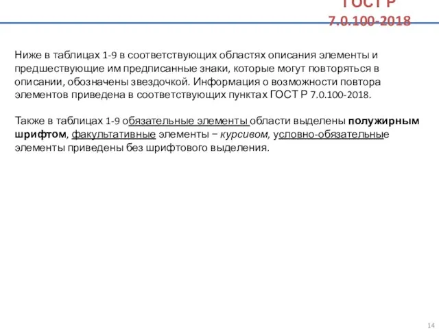 Ниже в таблицах 1-9 в соответствующих областях описания элементы и