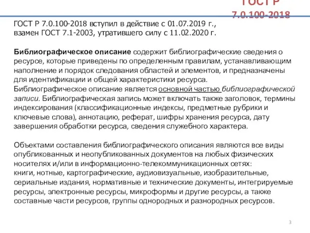 ГОСТ Р 7.0.100-2018 вступил в действие с 01.07.2019 г., взамен