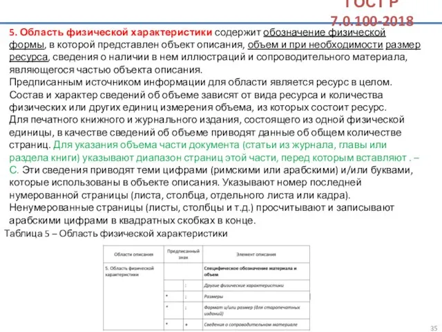 5. Область физической характеристики содержит обозначение физической формы, в которой