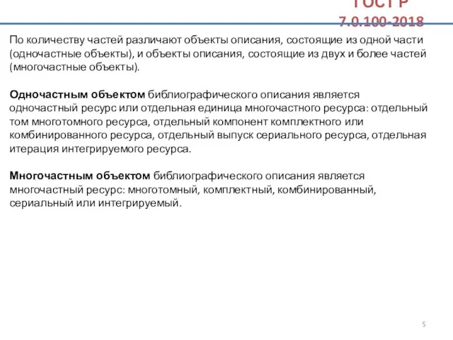 По количеству частей различают объекты описания, состоящие из одной части