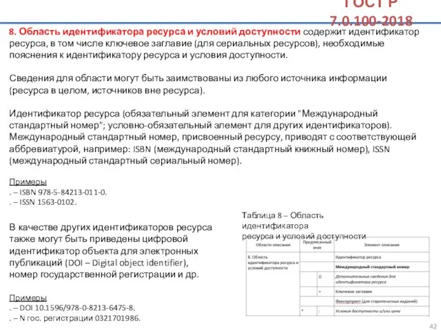 8. Область идентификатора ресурса и условий доступности содержит идентификатор ресурса,