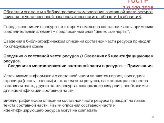 Области и элементы в библиографическом описании составной части ресурса приводят