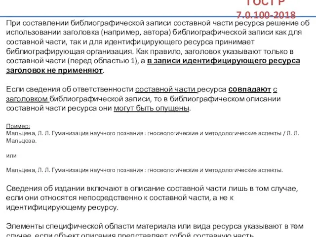 При составлении библиографической записи составной части ресурса решение об использовании