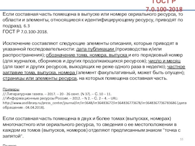 Если составная часть помещена в выпуске или номере сериального ресурса,