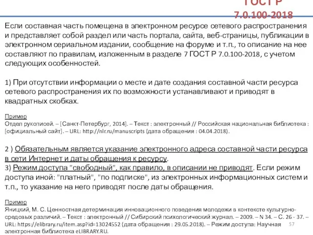 Если составная часть помещена в электронном ресурсе сетевого распространения и